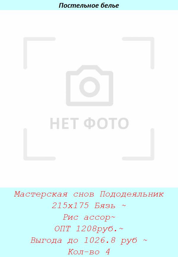 Мастерская снов Пододеяльник 215х175 Бязь ~ Рис ассор~ ОПТ 1208руб.~ Выгода до 1026.8 руб ~ Кол-во 4.jpg